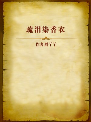 cover image of 疏泪染香衣 (Tears Shed on Clothes)